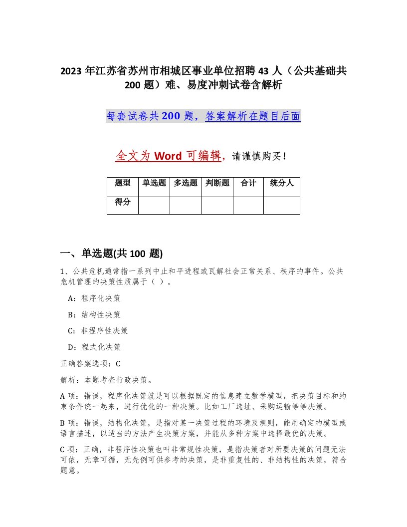 2023年江苏省苏州市相城区事业单位招聘43人公共基础共200题难易度冲刺试卷含解析