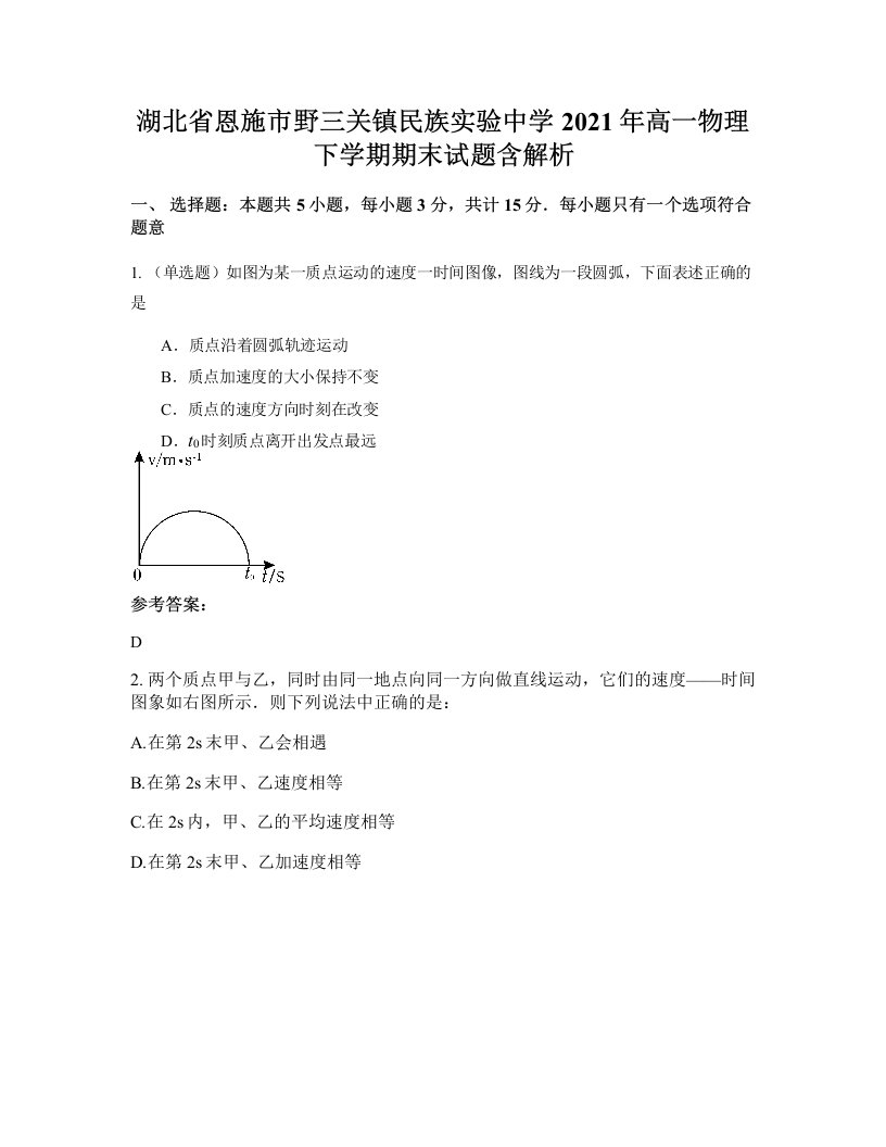 湖北省恩施市野三关镇民族实验中学2021年高一物理下学期期末试题含解析