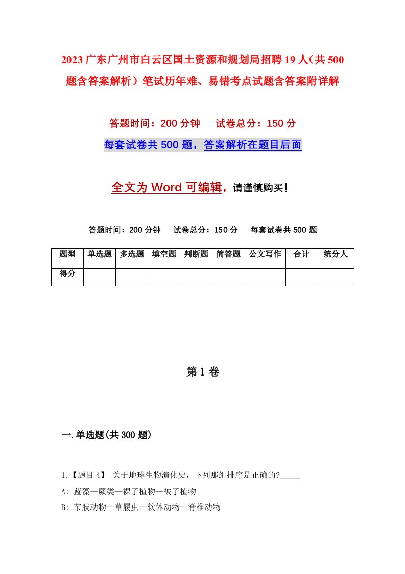 2023广东广州市白云区国土资源和规划局招聘19人共500题含答案解析笔试历年难易错考点试题含答案附详解