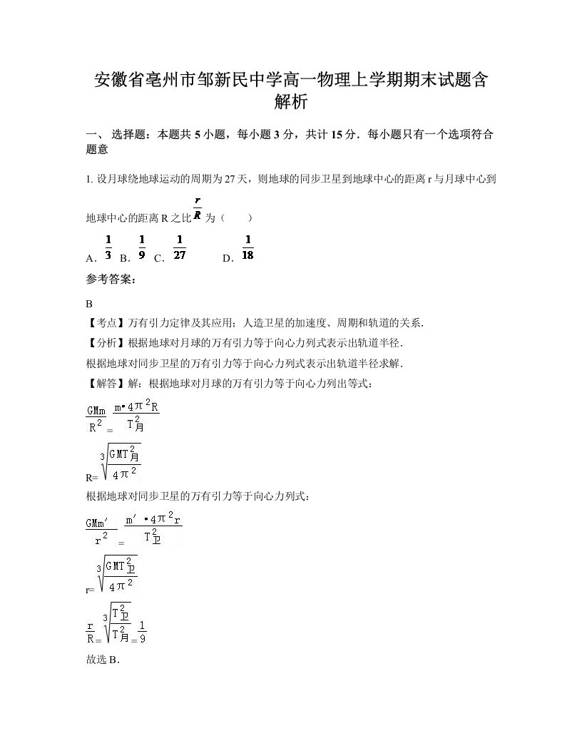 安徽省亳州市邹新民中学高一物理上学期期末试题含解析