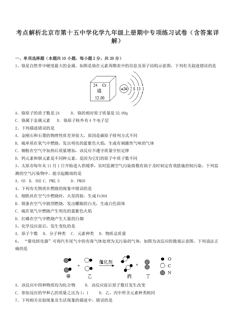 考点解析北京市第十五中学化学九年级上册期中专项练习