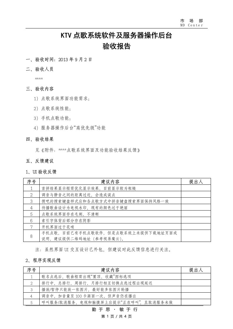 KTV点歌系统软件及服务器操作后台验收报告-市场部