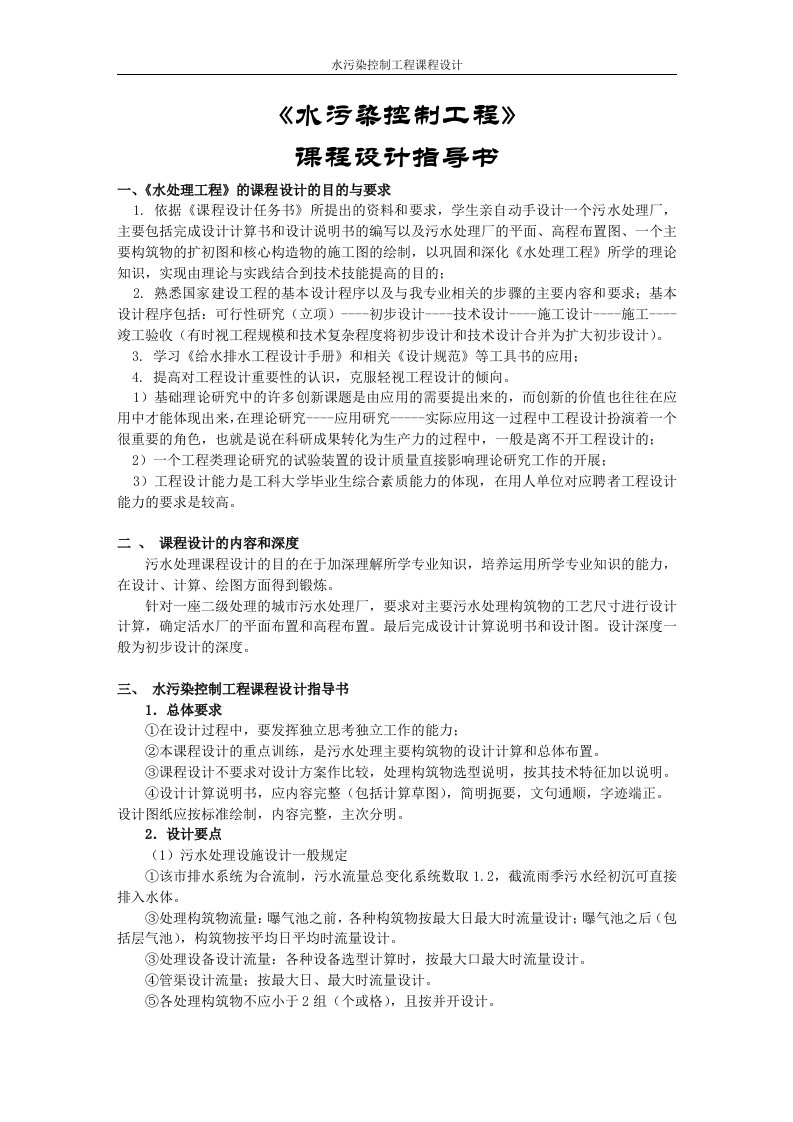 水污染控制工程课程设计指导书（交稿）