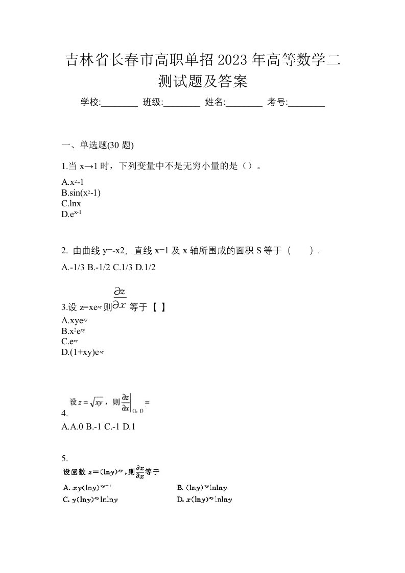 吉林省长春市高职单招2023年高等数学二测试题及答案