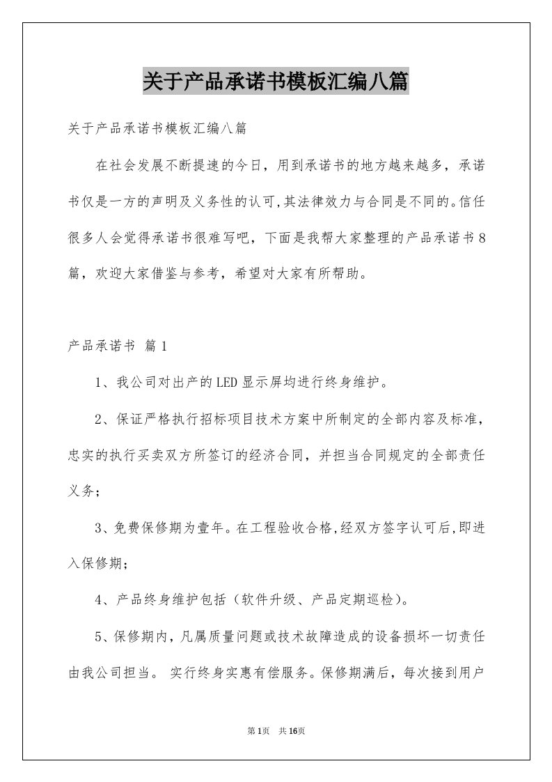 关于产品承诺书模板汇编八篇