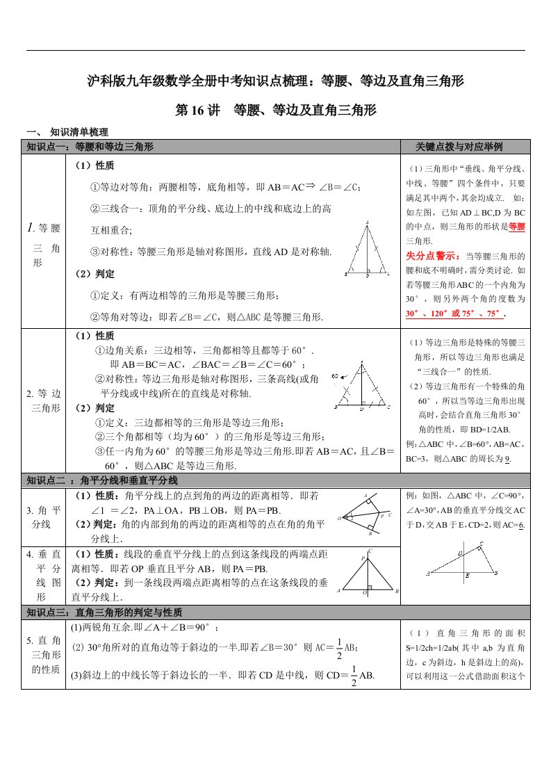 沪科版九年级数学全册中考知识点梳理等腰等边及直角三角形