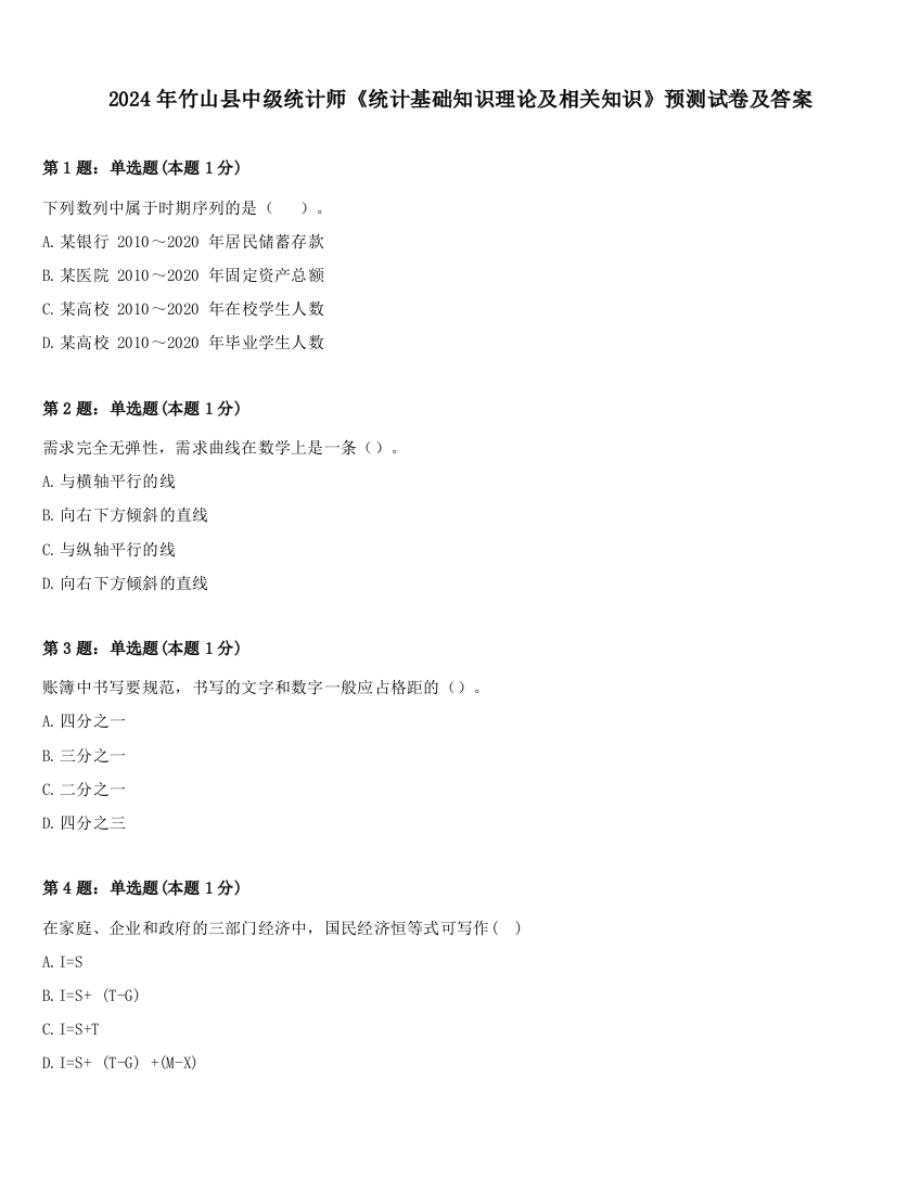 2024年竹山县中级统计师《统计基础知识理论及相关知识》预测试卷及答案