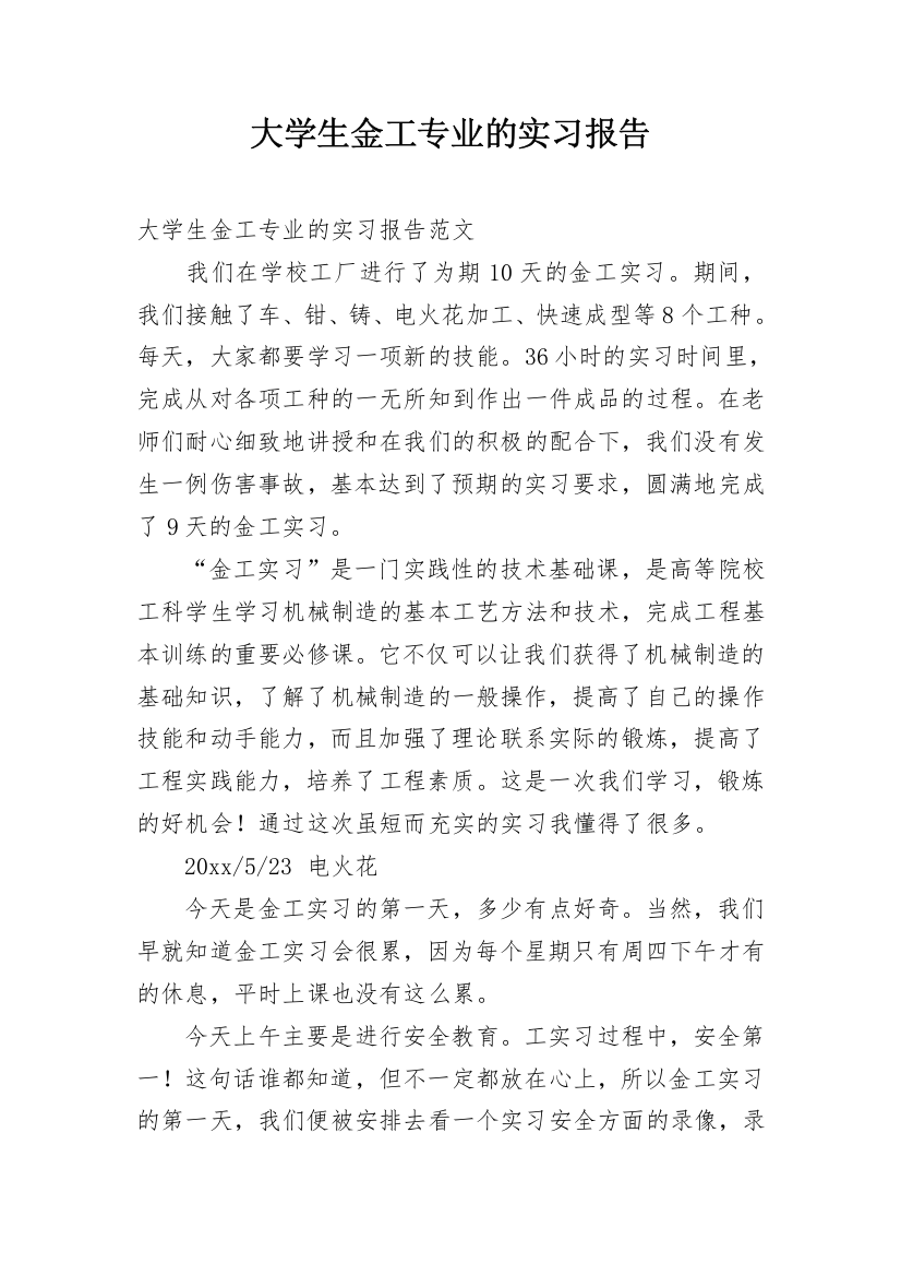 大学生金工专业的实习报告