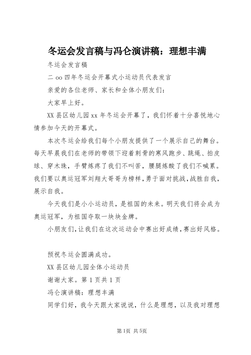 冬运会发言稿与冯仑演讲稿：理想丰满