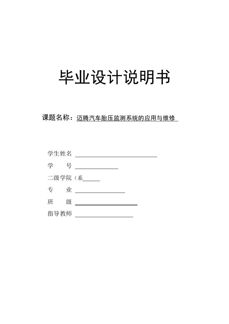 毕业论文--迈腾汽车胎压监测系统的应用与维修