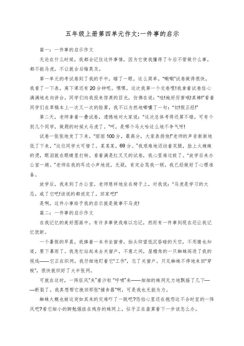 五年级上册第四单元作文一件事的启示