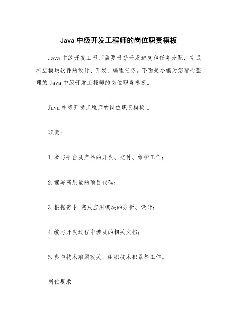 办公文秘_Java中级开发工程师的岗位职责模板