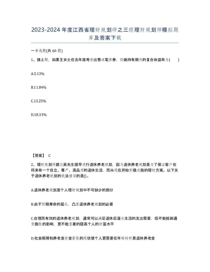 2023-2024年度江西省理财规划师之三级理财规划师模拟题库及答案