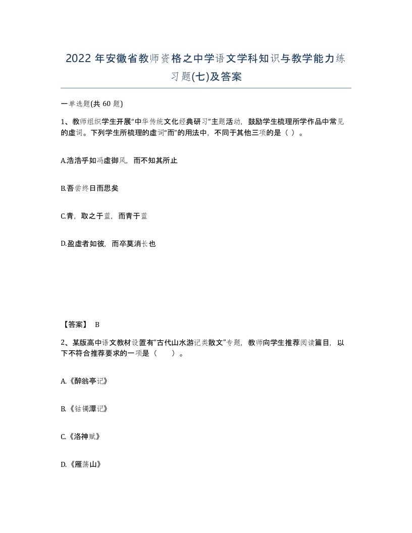 2022年安徽省教师资格之中学语文学科知识与教学能力练习题七及答案