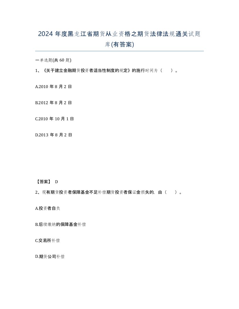 2024年度黑龙江省期货从业资格之期货法律法规通关试题库有答案