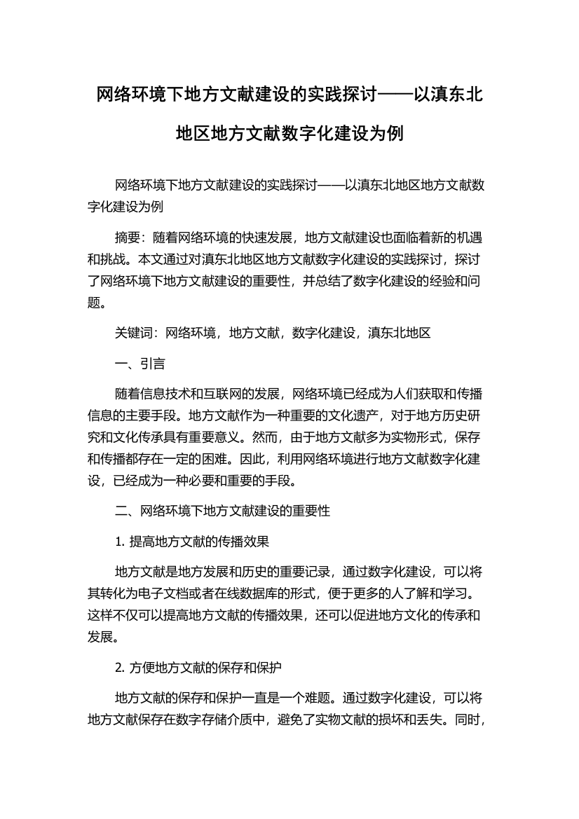 网络环境下地方文献建设的实践探讨——以滇东北地区地方文献数字化建设为例