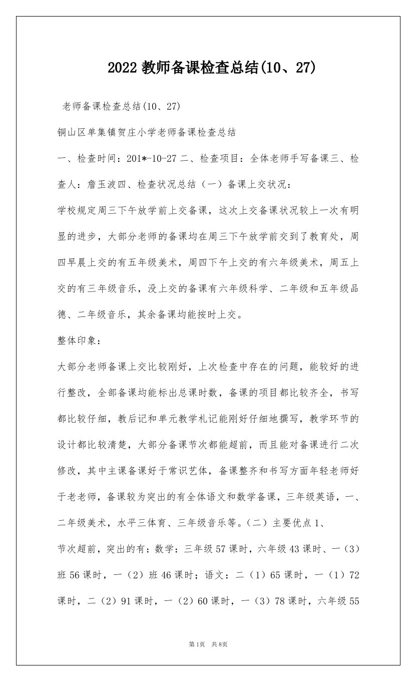 2022教师备课检查总结(10、27)