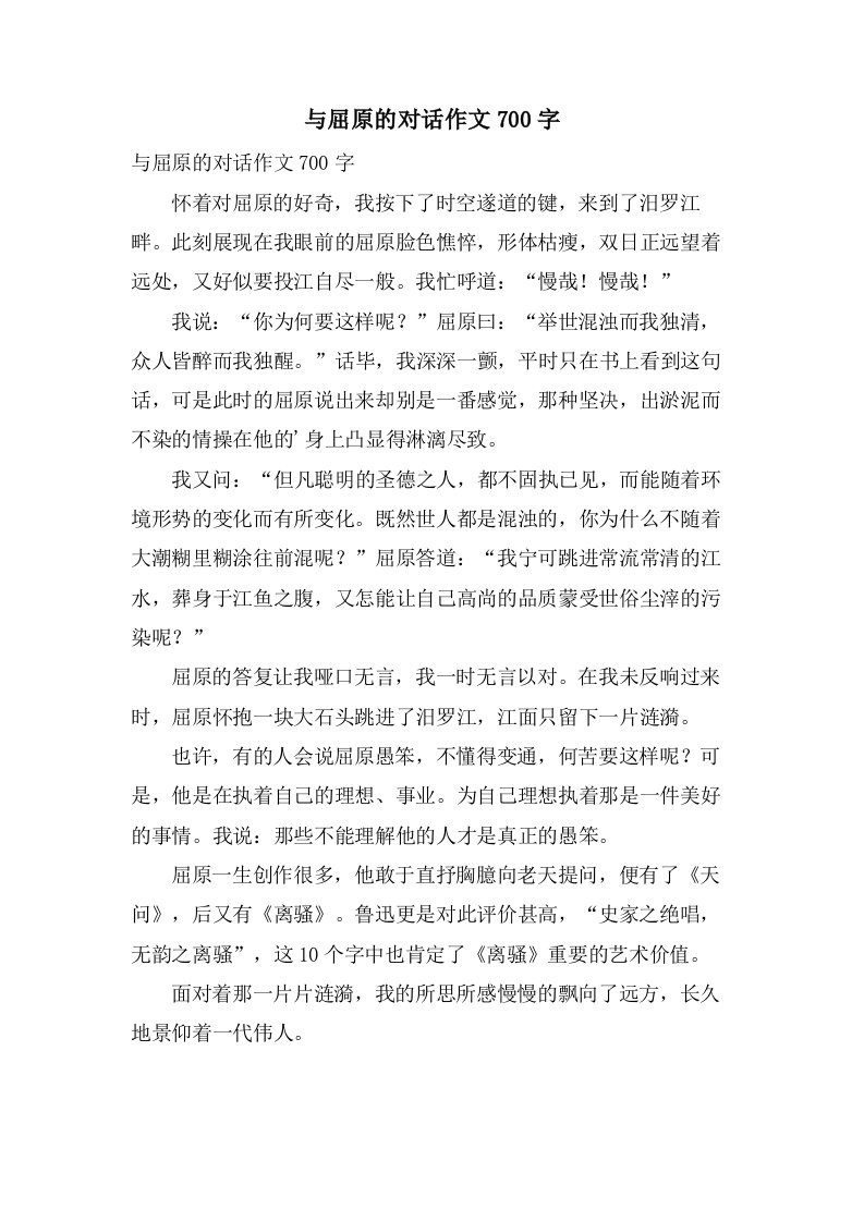 与屈原的对话作文700字