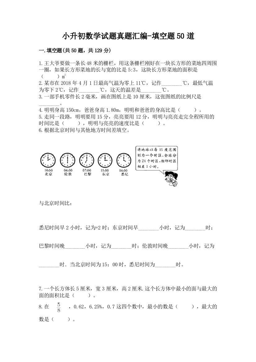 小升初数学试题真题汇编-填空题50道精品