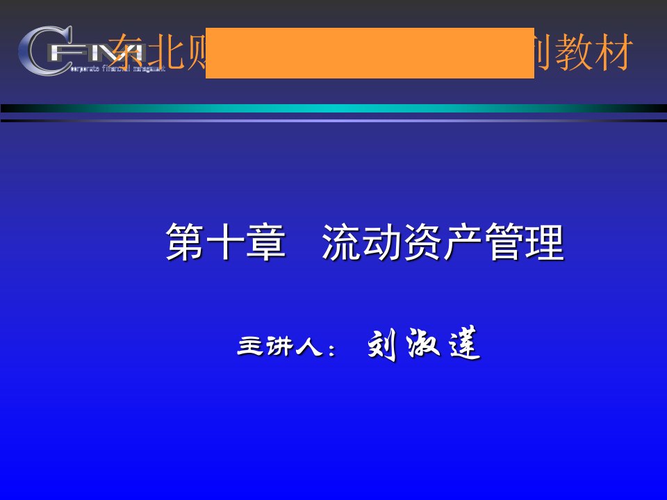 流动资产管理综合概述