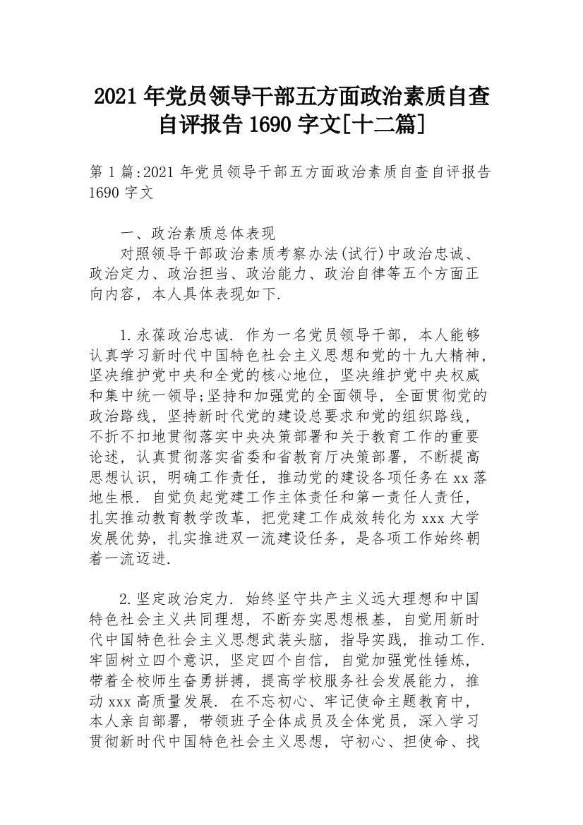 2021年党员领导干部五方面政治素质自查自评报告1690字文【十二篇】