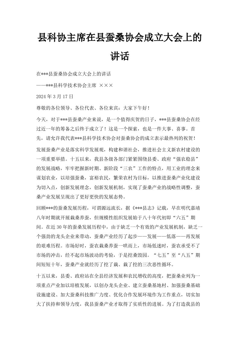 县科协主席在县蚕桑协会成立大会上的讲话