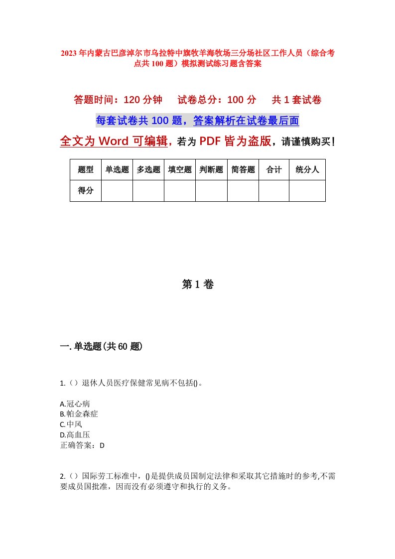 2023年内蒙古巴彦淖尔市乌拉特中旗牧羊海牧场三分场社区工作人员综合考点共100题模拟测试练习题含答案