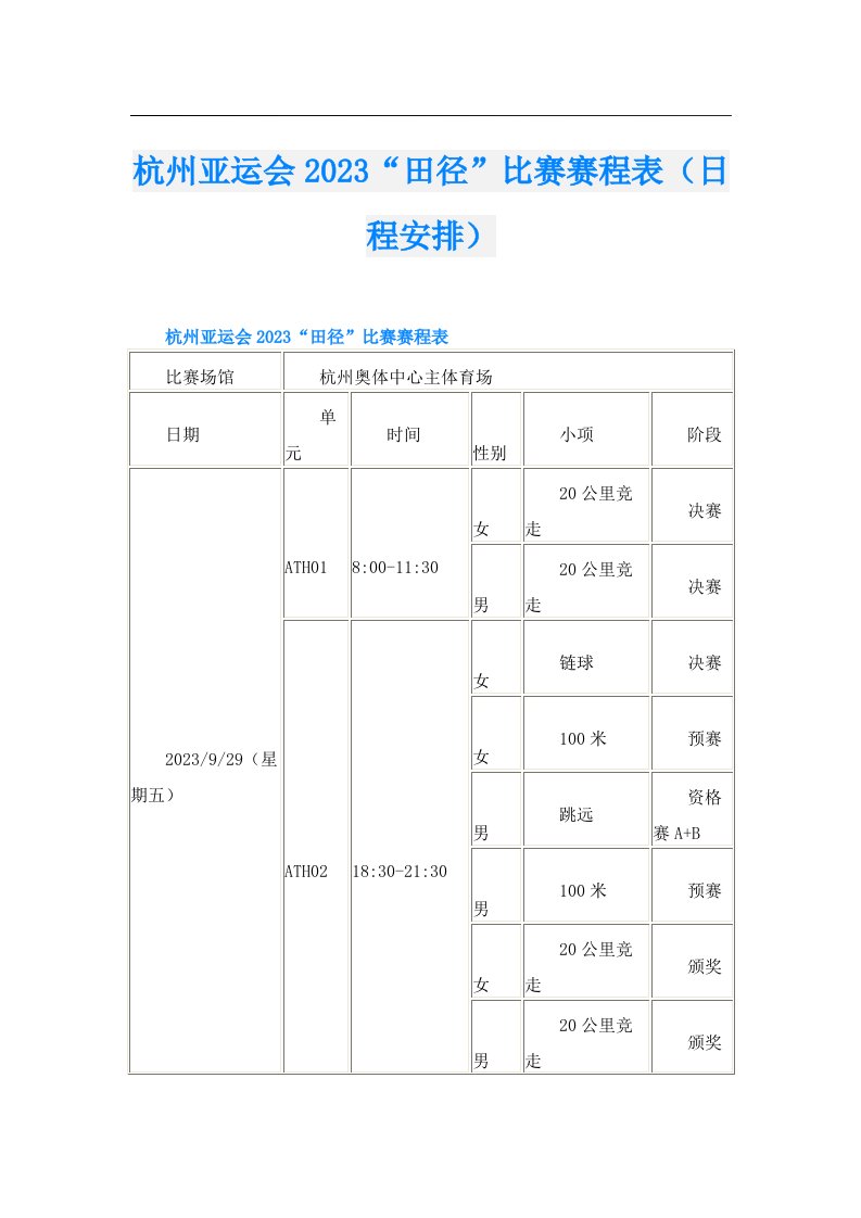 杭州亚运会“田径”比赛赛程表（日程安排）