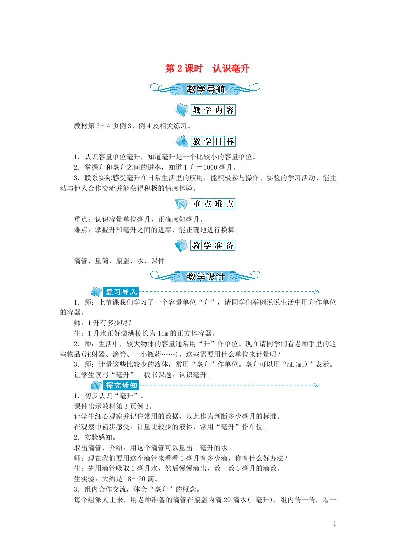 四年级数学上册第一单元升和毫升第2课时认识毫升教案苏教版