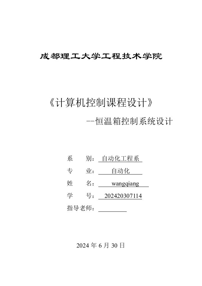 计算机控制课程设计恒温箱控制系统设计