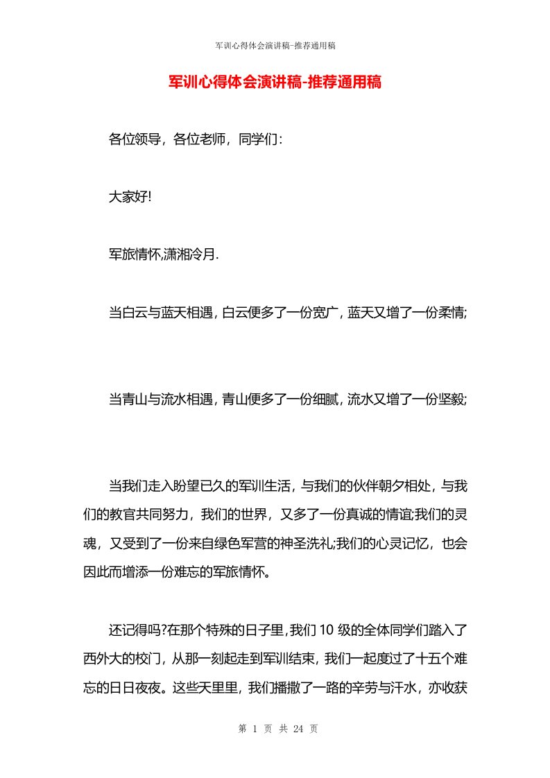 军训心得体会演讲稿