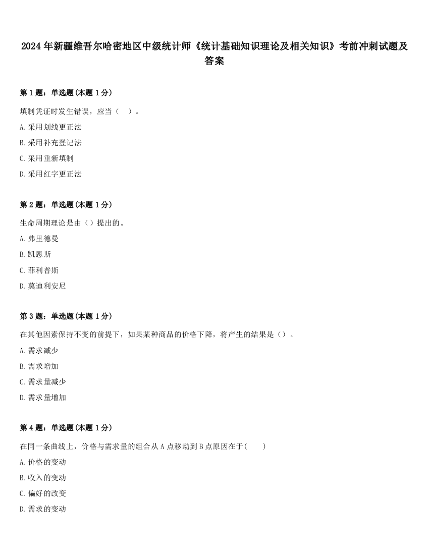 2024年新疆维吾尔哈密地区中级统计师《统计基础知识理论及相关知识》考前冲刺试题及答案