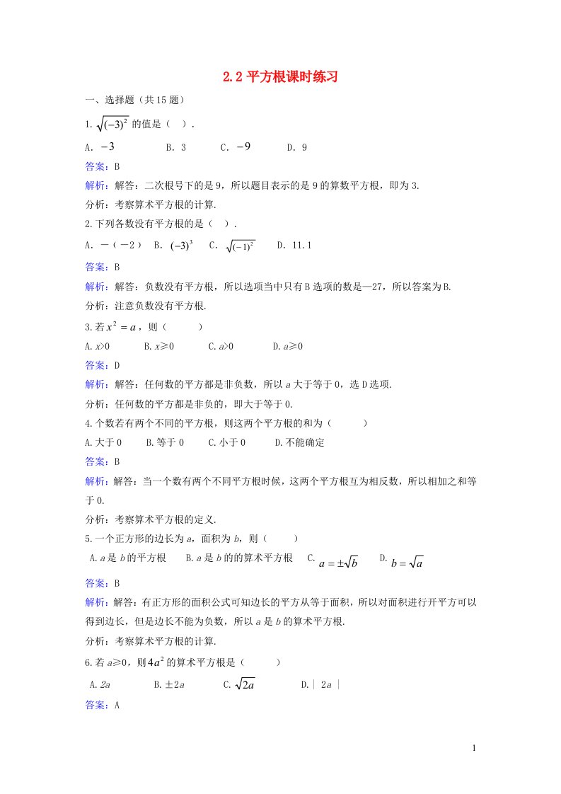 2023八年级数学上册第二章实数2.2平方根同步练习新版北师大版