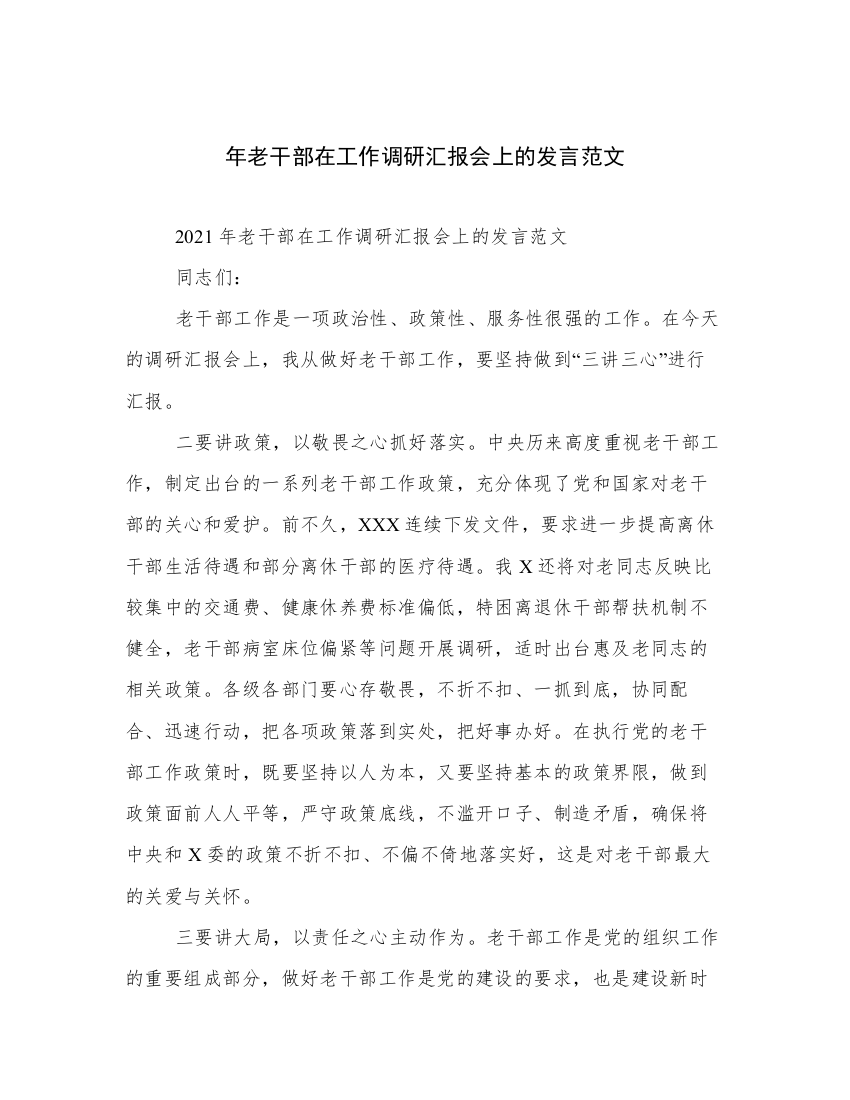 年老干部在工作调研汇报会上的发言范文