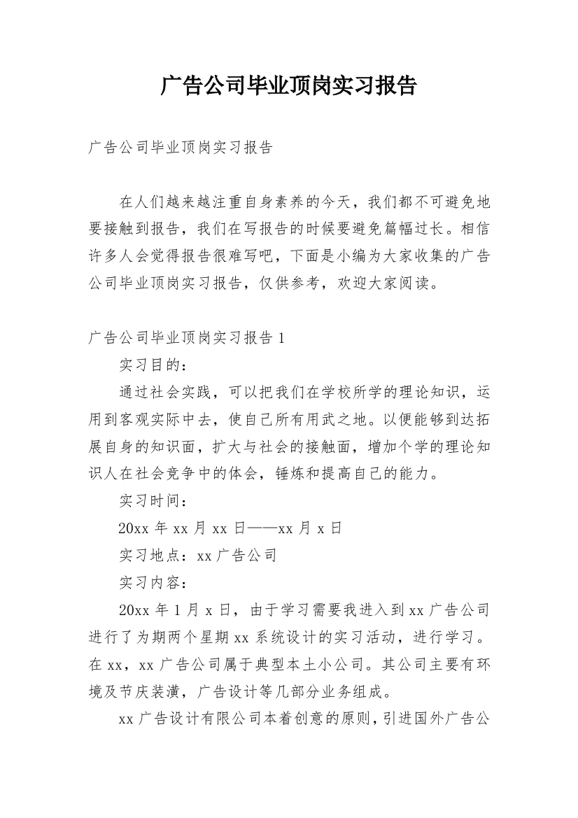 广告公司毕业顶岗实习报告