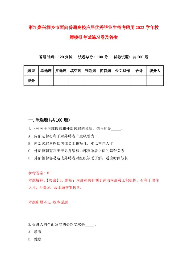 浙江嘉兴桐乡市面向普通高校应届优秀毕业生招考聘用2022学年教师模拟考试练习卷及答案第9期