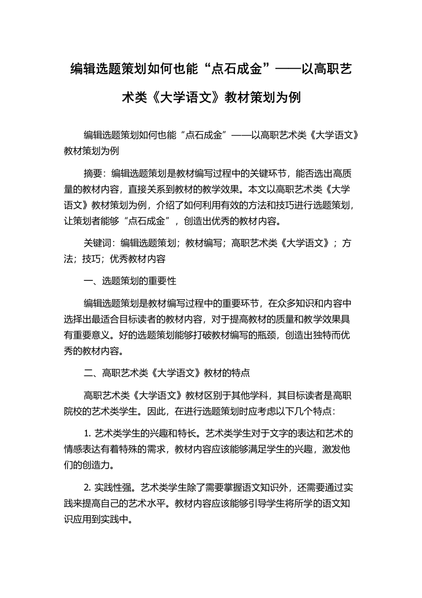 编辑选题策划如何也能“点石成金”——以高职艺术类《大学语文》教材策划为例