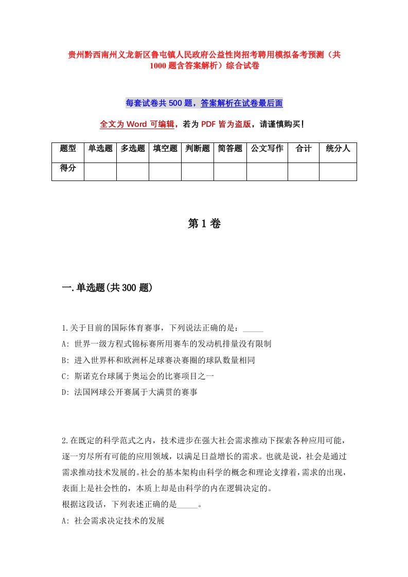 贵州黔西南州义龙新区鲁屯镇人民政府公益性岗招考聘用模拟备考预测共1000题含答案解析综合试卷