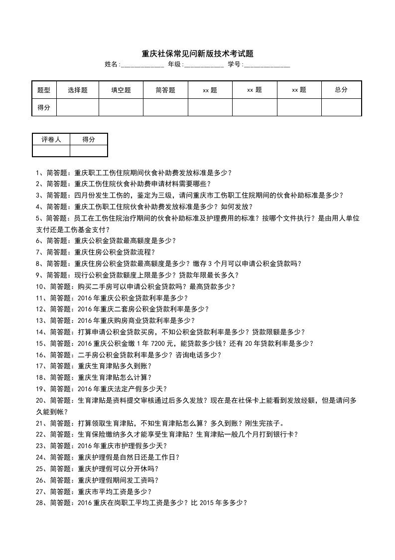 重庆社保常见问新版技术考试题