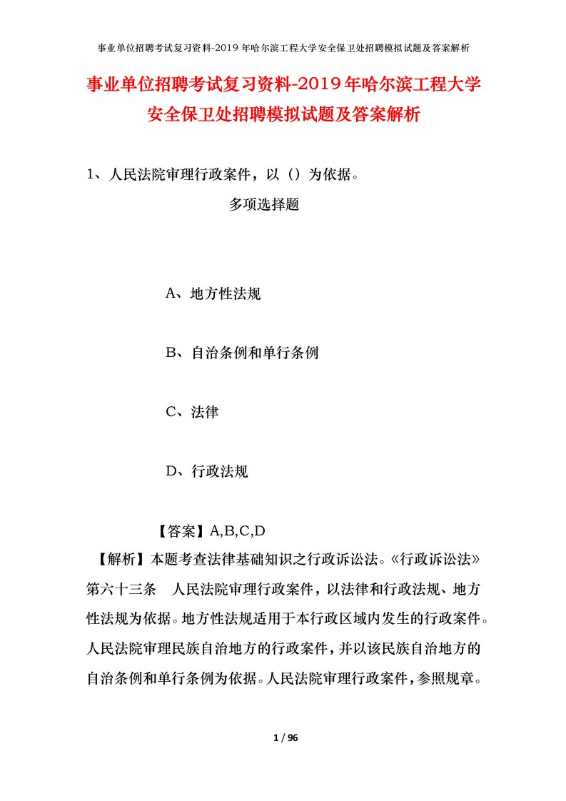 事业单位招聘考试复习资料-2019年哈尔滨工程大学安全保卫处招聘模拟试题及答案解析