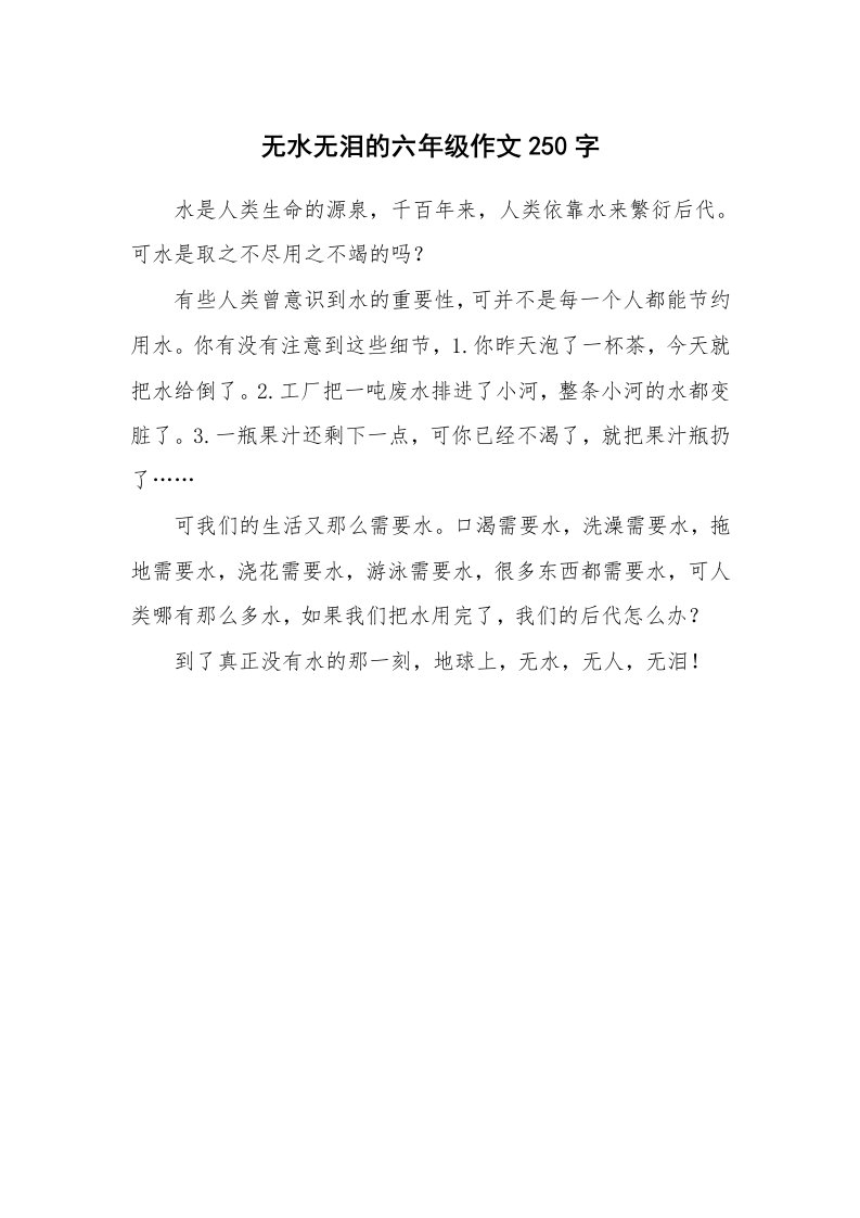 无水无泪的六年级作文250字