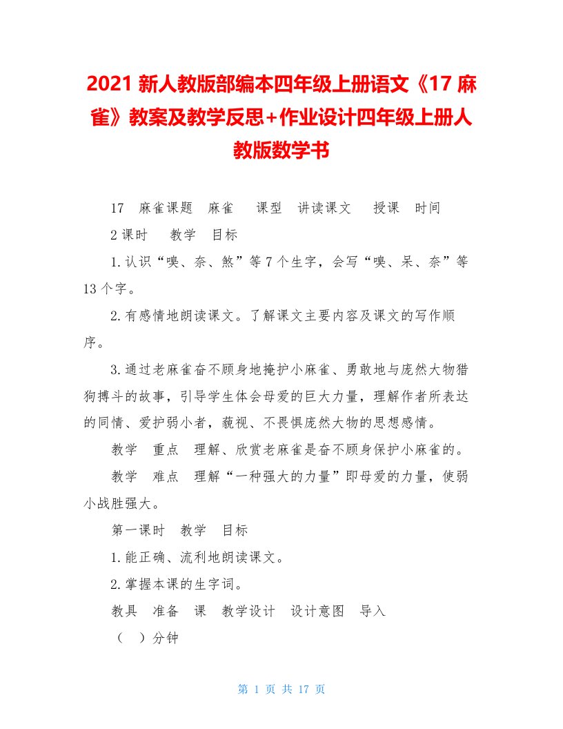 2021新人教版部编本四年级上册语文《17麻雀》教案及教学反思