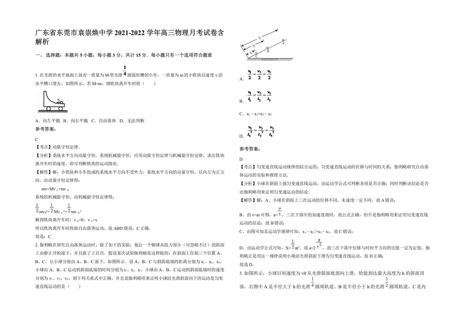 广东省东莞市袁崇焕中学2021-2022学年高三物理月考试卷含解析