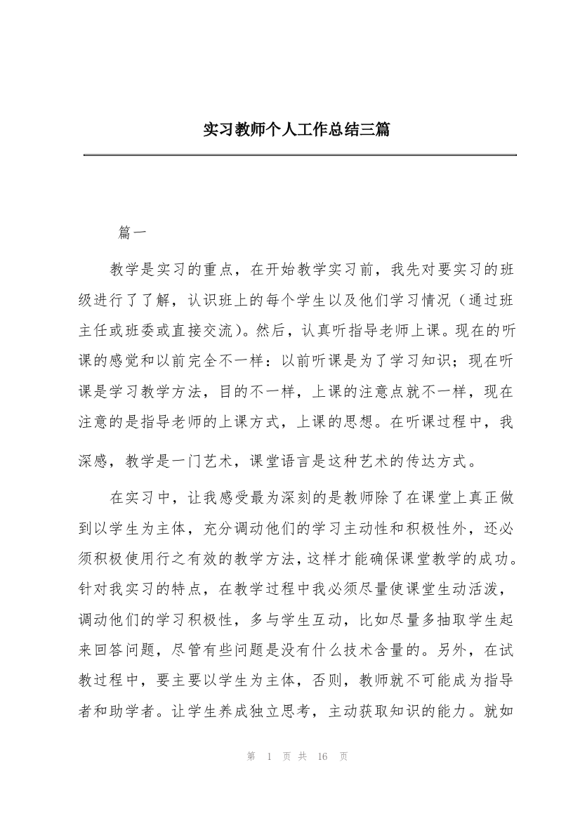 实习教师个人工作总结三篇