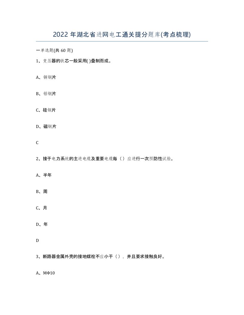 2022年湖北省进网电工通关提分题库考点梳理