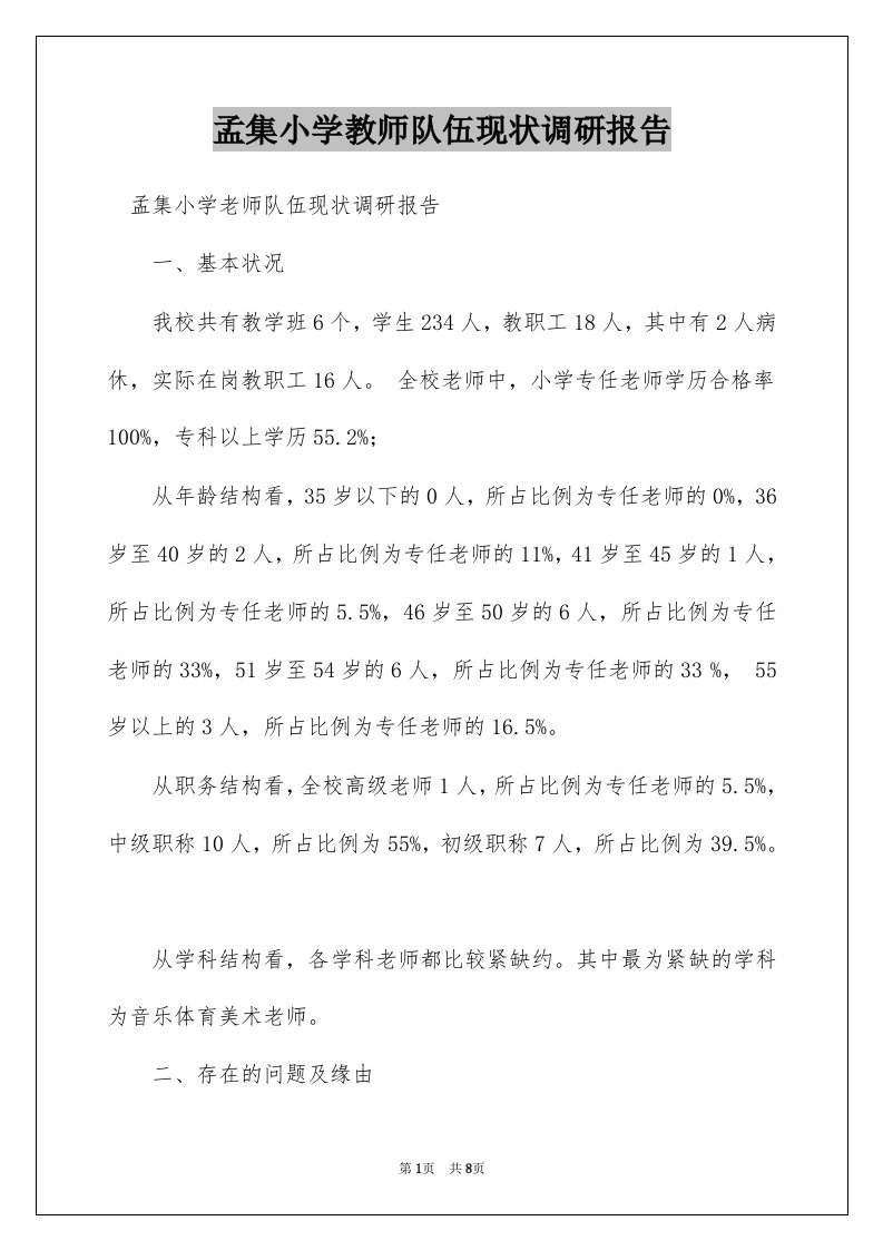 孟集小学教师队伍现状调研报告