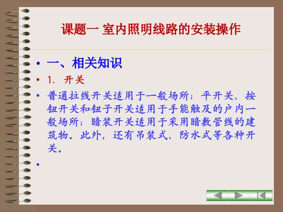 模块二室内照明线路的安装与配线操作精选课件