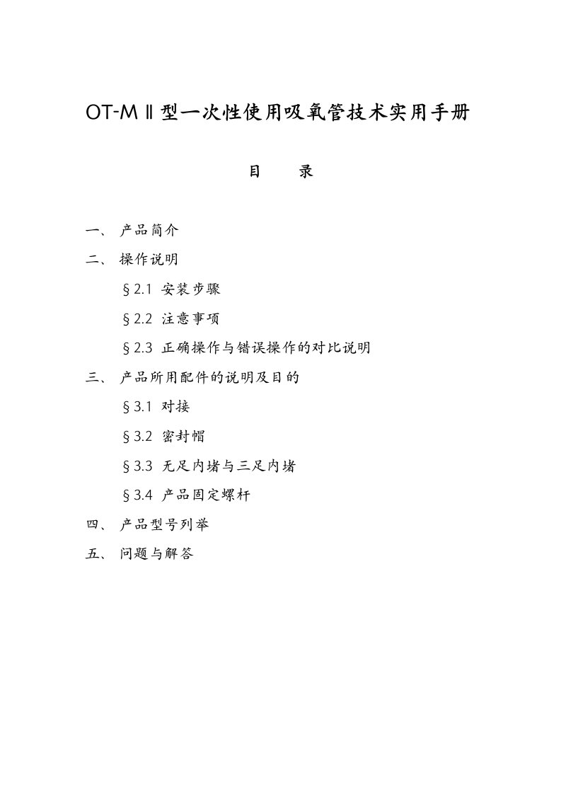 OT-MⅡ型一次性使用吸氧管技术实用手册