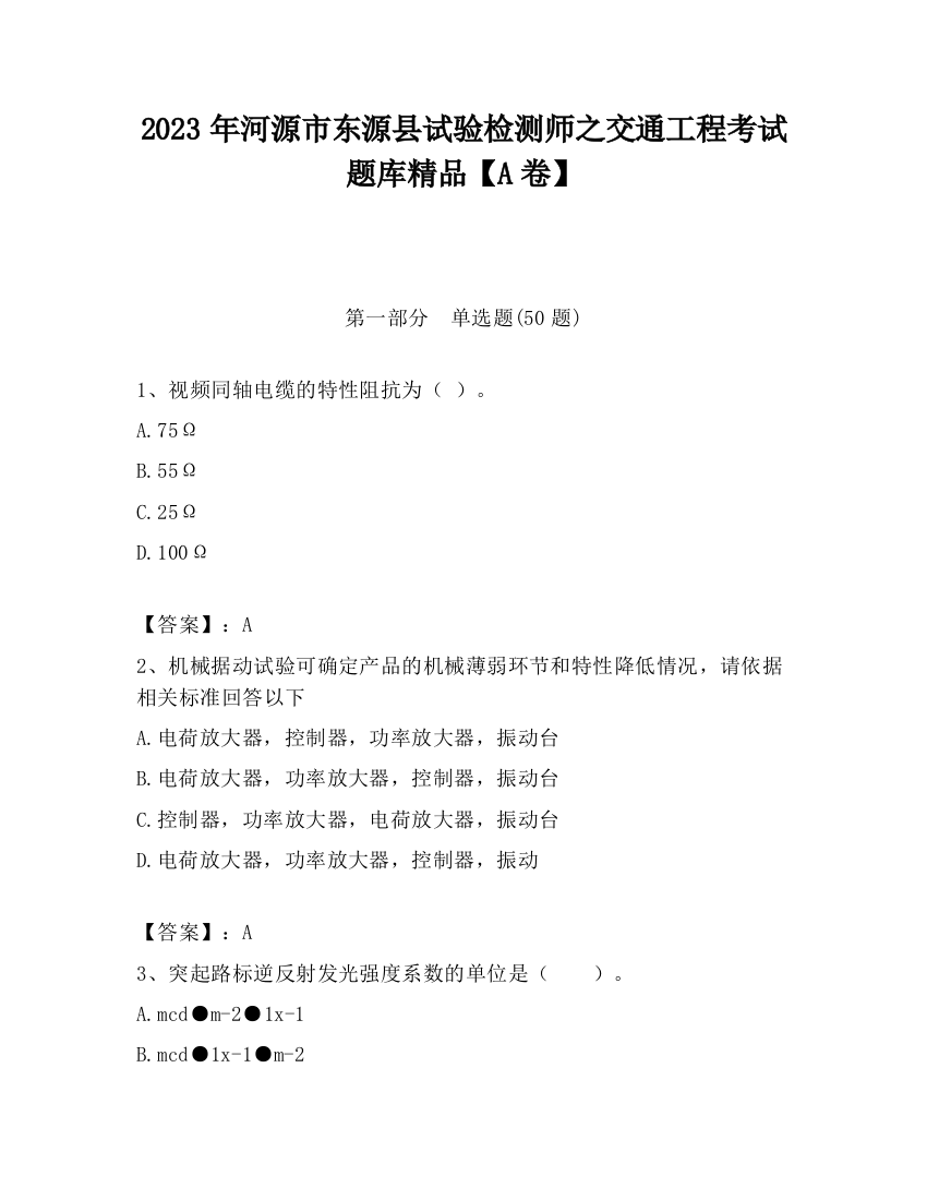 2023年河源市东源县试验检测师之交通工程考试题库精品【A卷】