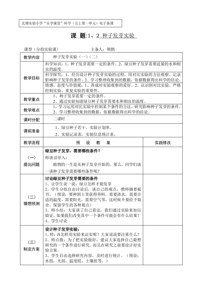 韩鹊种子子发芽实验教学设计